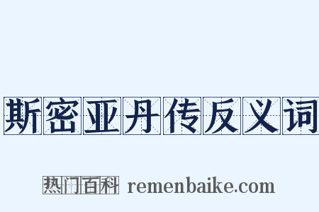 斯密亚丹传反义词是什么意思的图片
